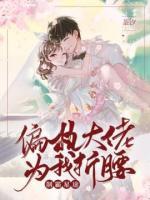 制霸星途：偏執(zhí)大佬為我折腰