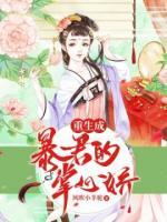 重生成暴君的掌心嬌