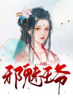 攻略邪魅王爺