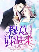 豪門婚寵：穆總請溫柔