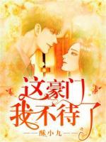 這豪門我不待了