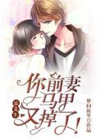 霍先生：你前妻馬甲又掉了！