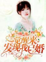 一覺醒來發(fā)現(xiàn)我已婚
