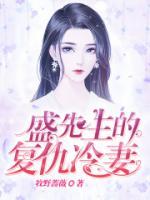 盛先生的復(fù)仇冷妻