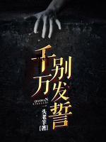 千萬別發(fā)誓
