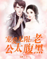 寵愛無限：老公太腹黑
