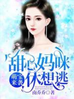 萌寶來(lái)襲：甜心媽咪休想逃