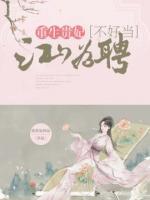 江山為聘：重生貴妃不好當(dāng)