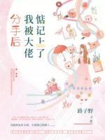 分手后我被大佬惦記上了