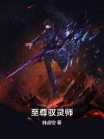 至尊馭靈師