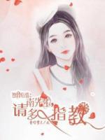 蝕骨危情：南先生，請(qǐng)多指教