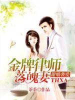 甜婚襲愛：金牌律師落魄妻
