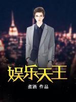 娛樂(lè)天王