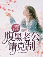 閃婚獨寵：腹黑老公請克制