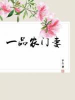 一品農(nóng)門妻