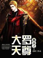 都市之大羅天尊