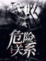 危險(xiǎn)關(guān)系