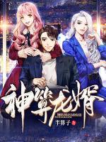 神算龍婿
