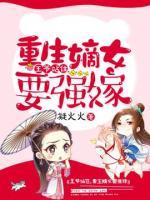 王爺站住，重生嫡女要強(qiáng)嫁