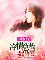浴血?dú)w來(lái)：冷情總裁強(qiáng)勢(shì)妻
