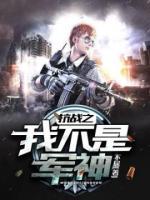 抗戰(zhàn)之我不是軍神