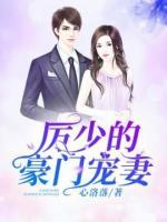 厲少的豪門寵妻