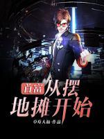 首富從擺地?cái)傞_始
