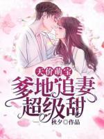 天價萌寶：爹地追妻超級甜