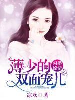 閃婚驚情：薄少的雙面寵兒