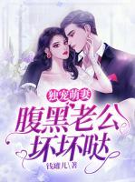 獨寵萌妻：腹黑老公壞壞噠