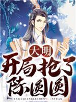 大明：開局搶了陳圓圓