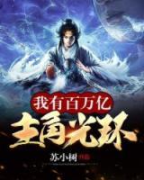 我有百萬億主角光環(huán)