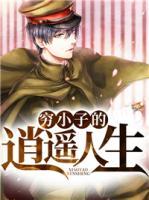 窮小子的逍遙人生