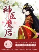 神醫(yī)魔后