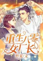 重生八零女廠長