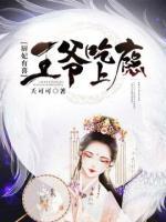 廚妃有喜：王爺吃上癮