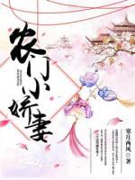 農(nóng)門小嬌妻