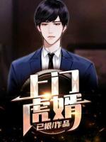 上門虎婿