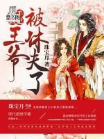 毒手醫(yī)妃：王爺被休夫了