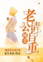 秘愛老公請自重