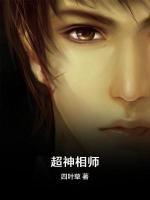 超神相師