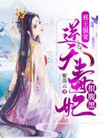 邪王強寵：逆天毒妃很腹黑