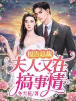 報(bào)告總裁：夫人又在搞事情