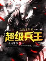 超級兵王之戰(zhàn)龍歸來
