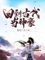 回到古代當(dāng)神豪