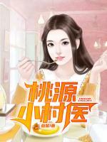桃源小村醫(yī)