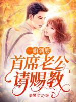 一婚到底：首席老公請賜教