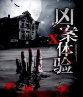 兇案X體驗(yàn)