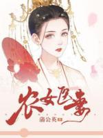 農(nóng)女醫(yī)妻