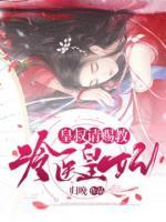冷醫(yī)皇妃：皇叔請賜教